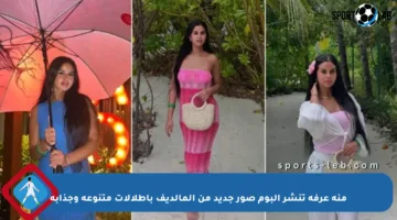 منة عرفة تنشر ألبوم صور جديد من المالديف بإطلالات متنوعة وجذابة